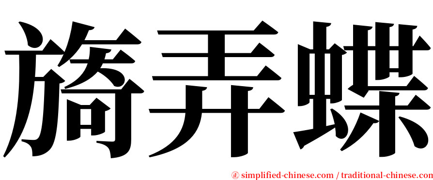 旖弄蝶 serif font