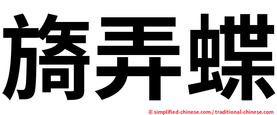 旖弄蝶