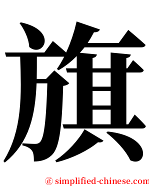 旗 serif font