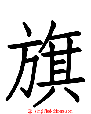 旗