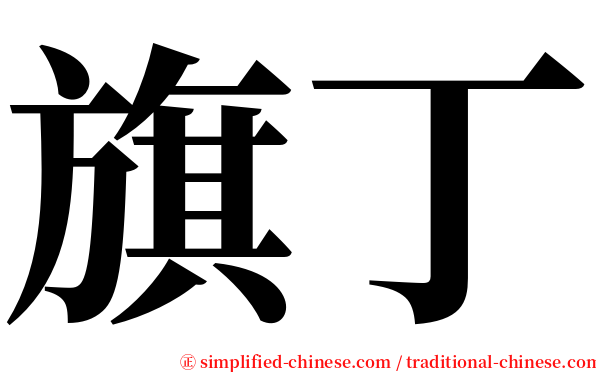旗丁 serif font