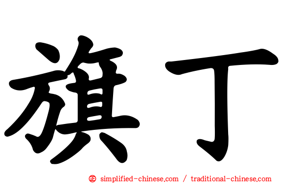旗丁