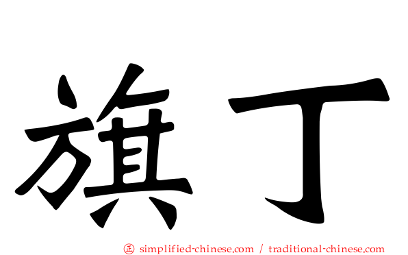 旗丁