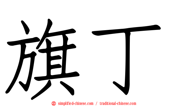 旗丁