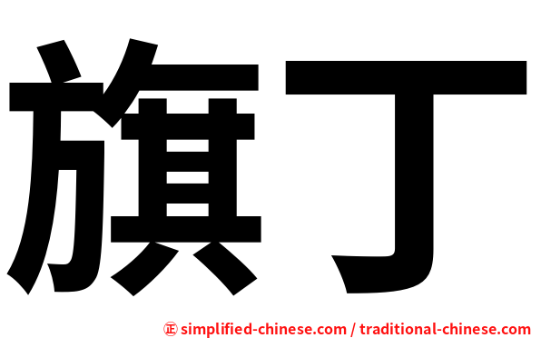 旗丁