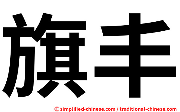 旗丰