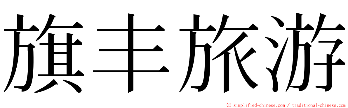 旗丰旅游 ming font