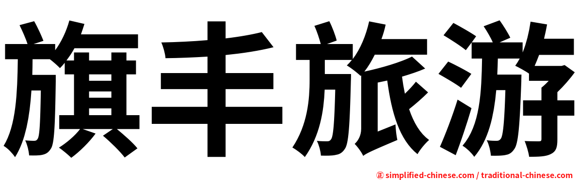 旗丰旅游