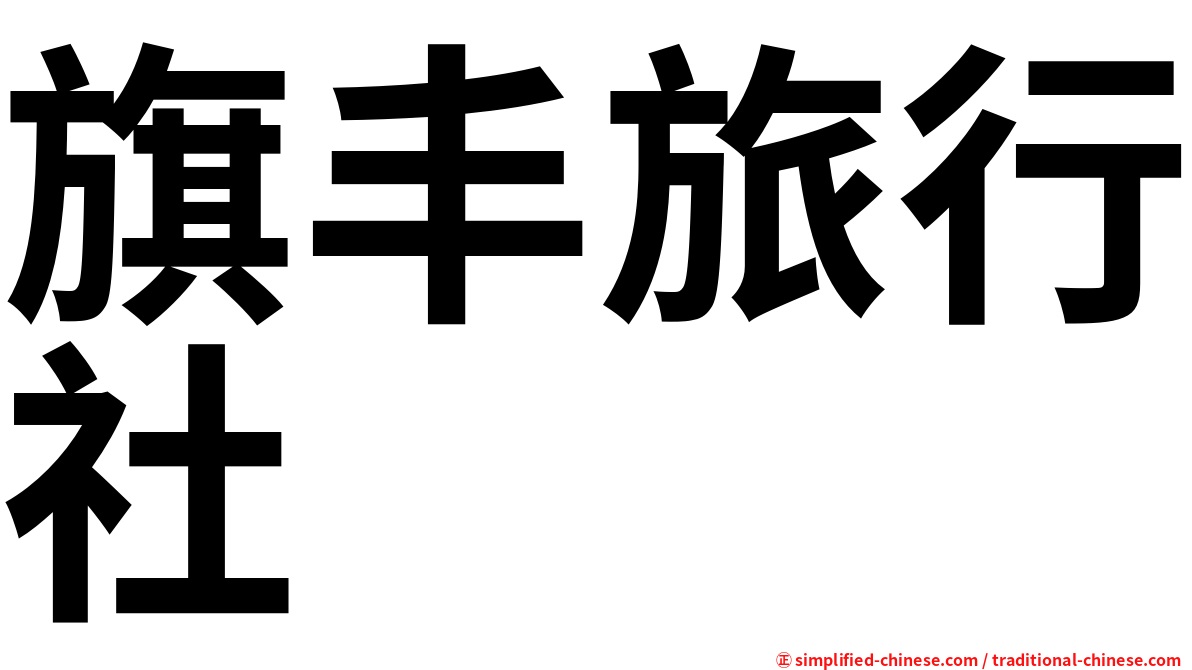 旗丰旅行社