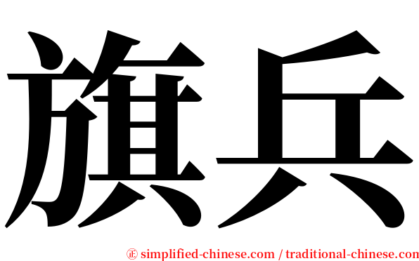 旗兵 serif font