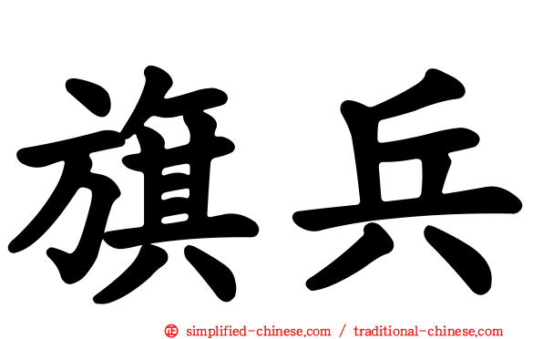 旗兵