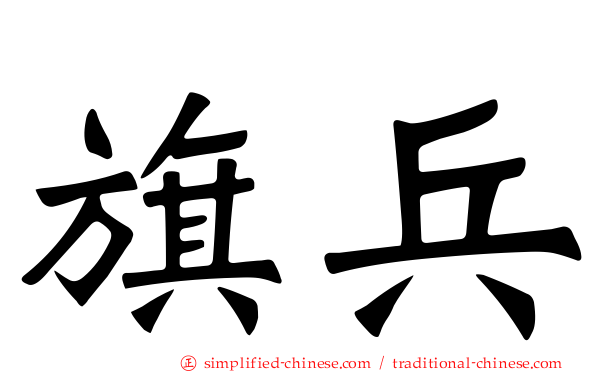 旗兵