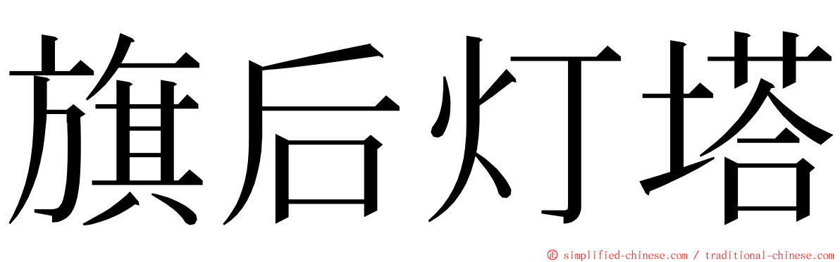 旗后灯塔 ming font