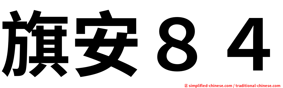 旗安８４