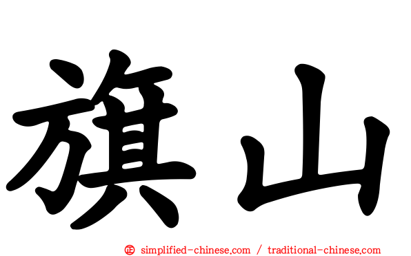 旗山