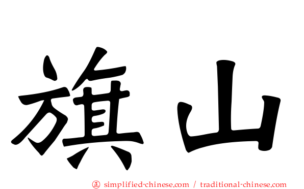 旗山
