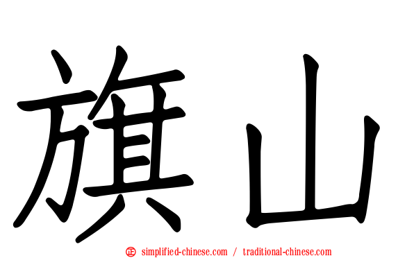 旗山