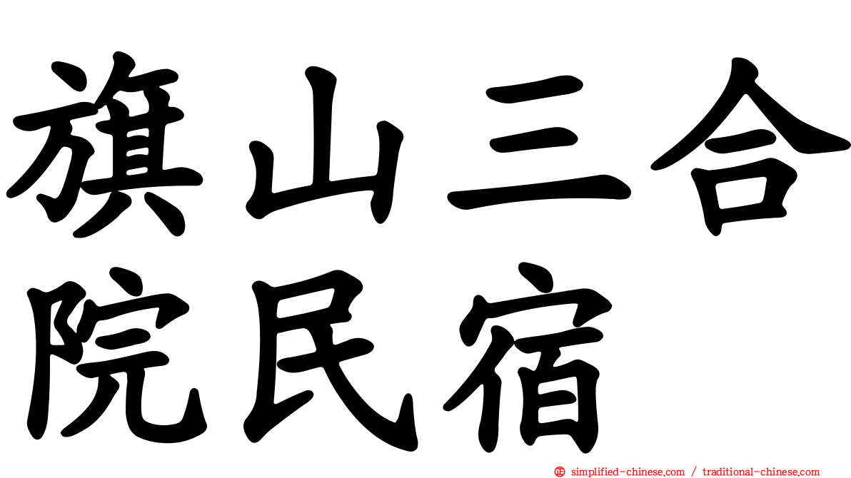 旗山三合院民宿