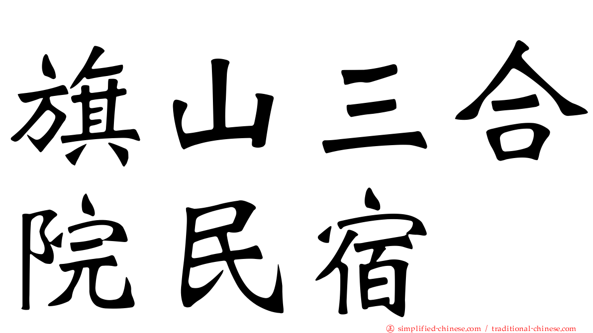 旗山三合院民宿