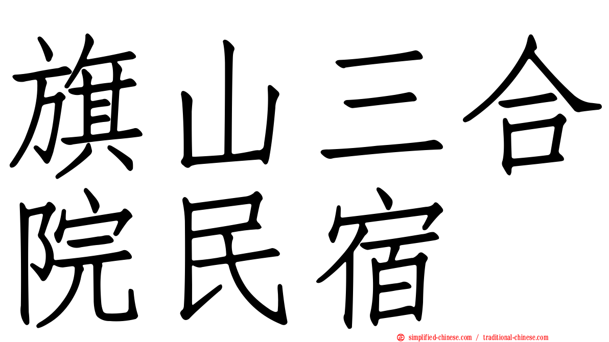 旗山三合院民宿