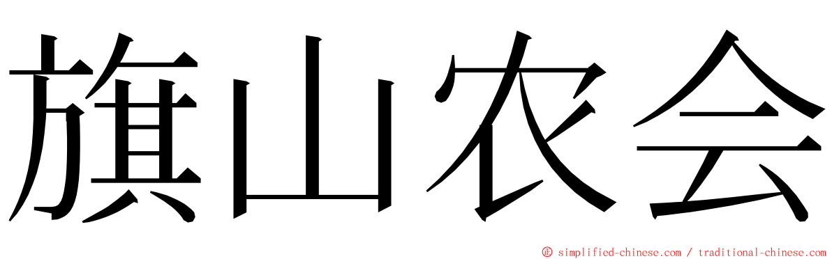 旗山农会 ming font