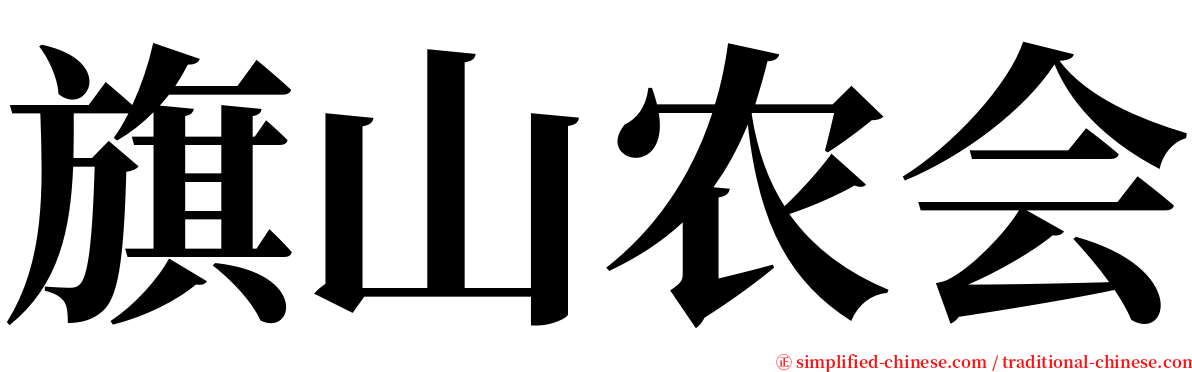 旗山农会 serif font
