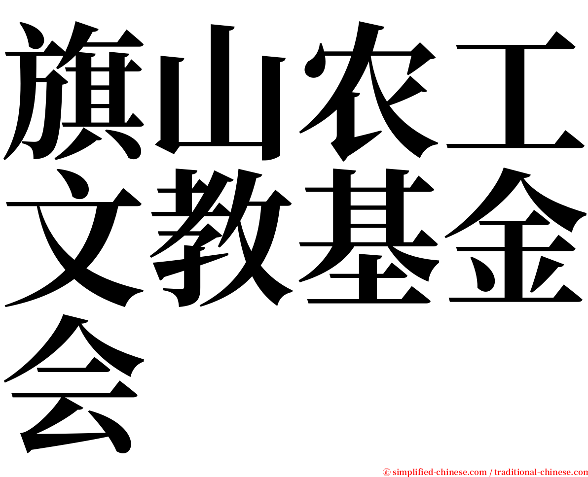 旗山农工文教基金会 serif font