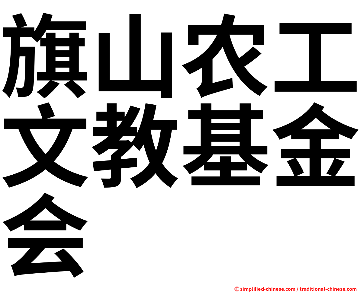 旗山农工文教基金会