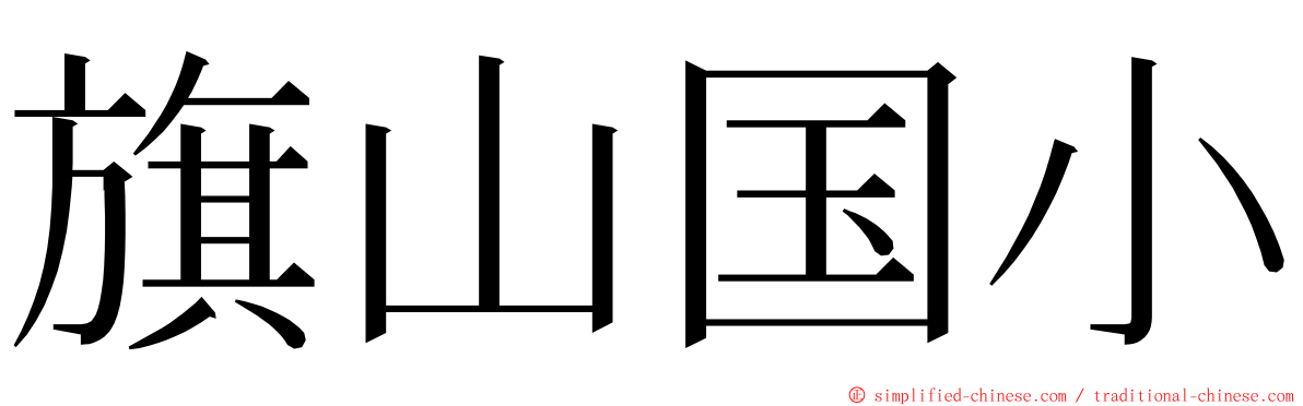旗山国小 ming font