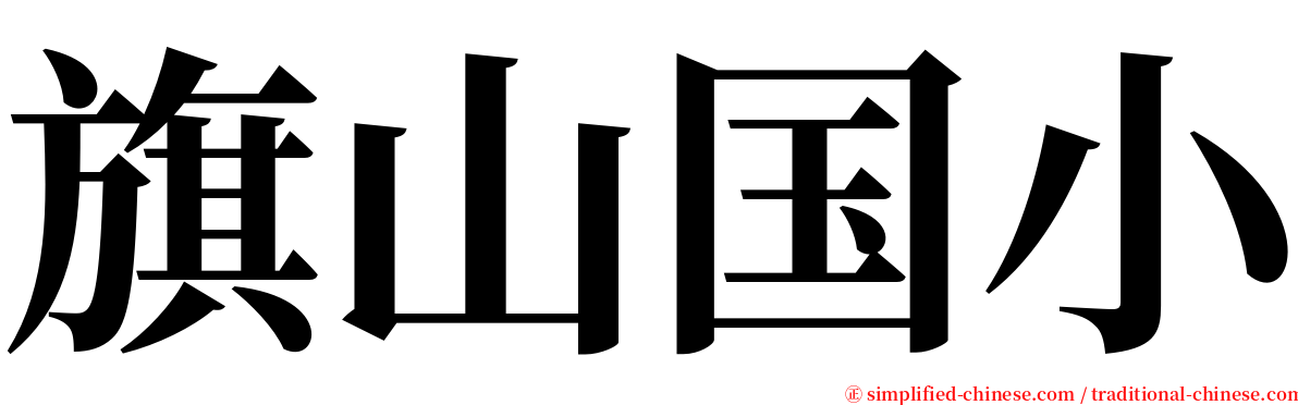 旗山国小 serif font