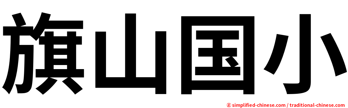 旗山国小