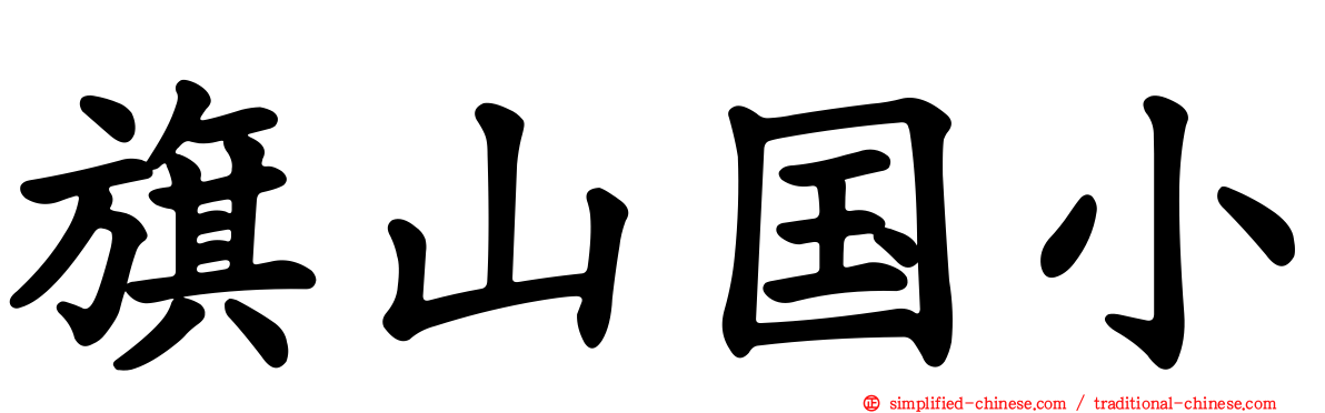 旗山国小