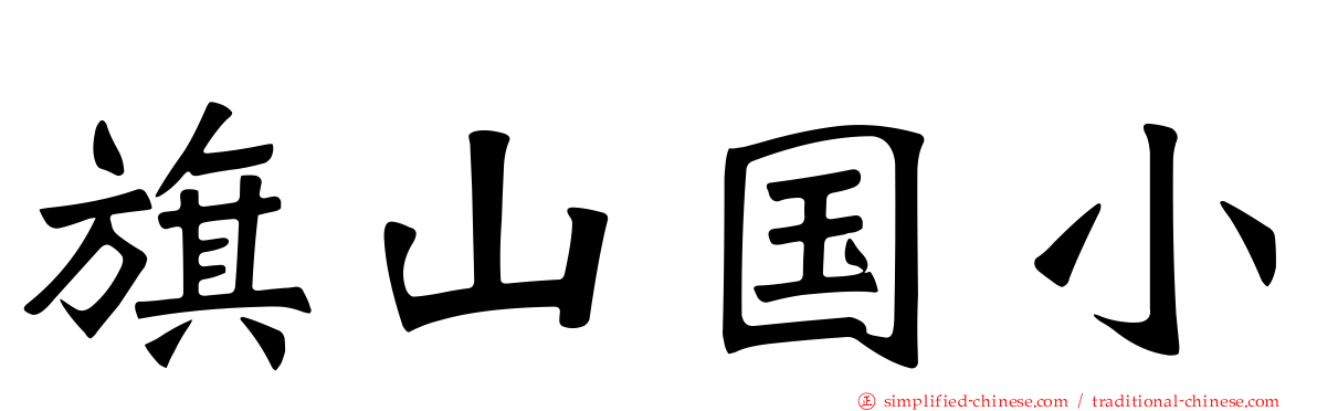 旗山国小