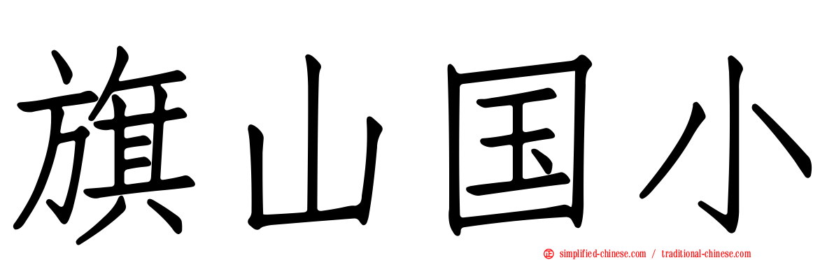 旗山国小