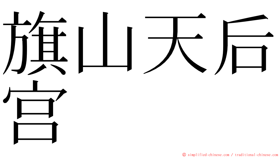 旗山天后宫 ming font