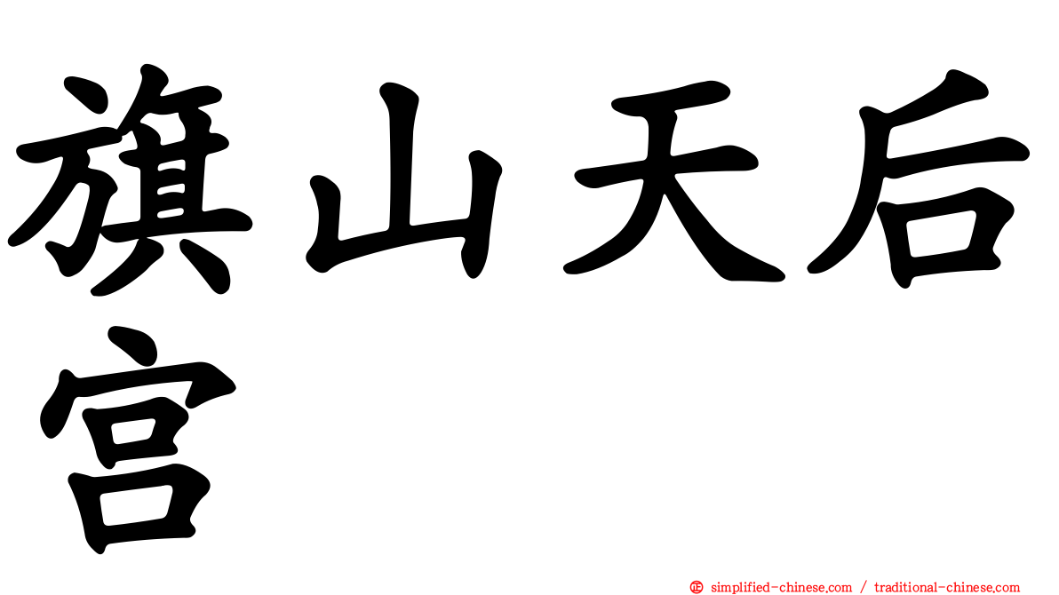 旗山天后宫