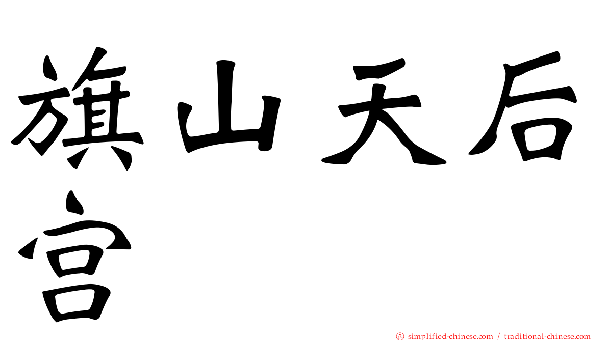 旗山天后宫