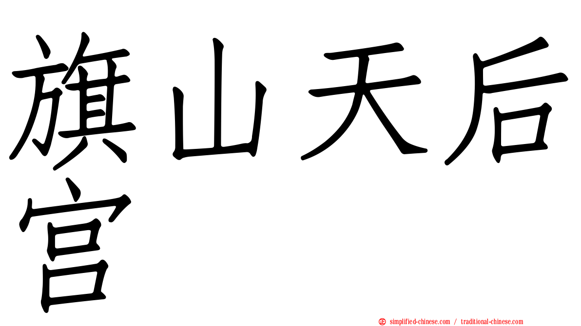 旗山天后宫
