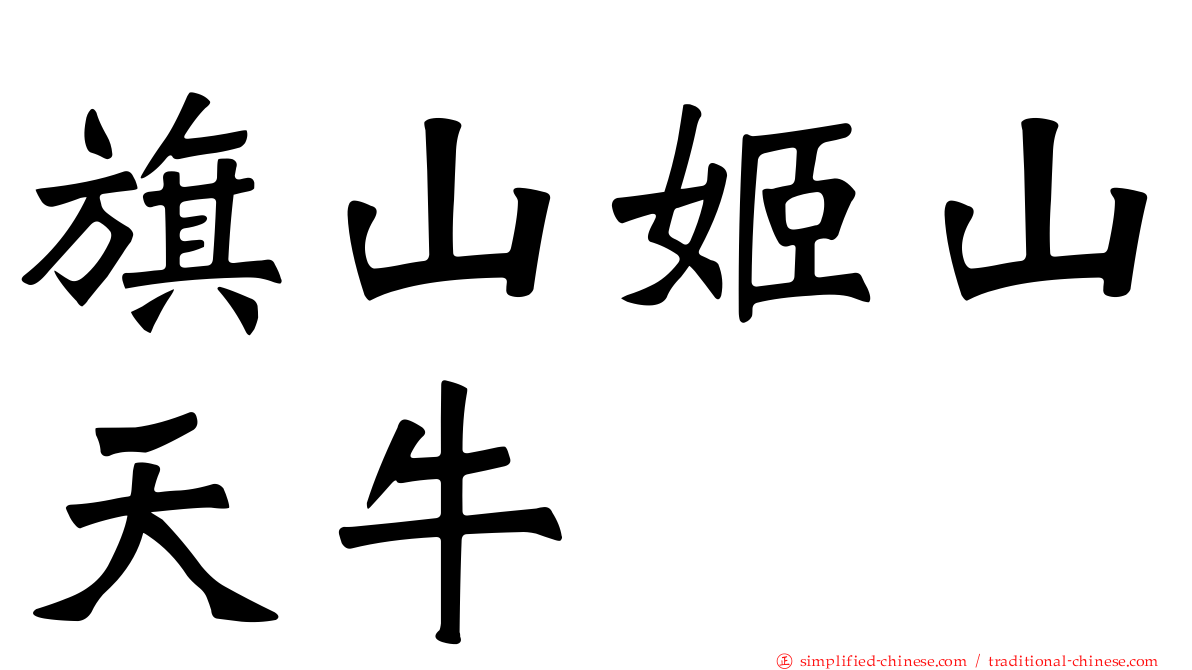 旗山姬山天牛