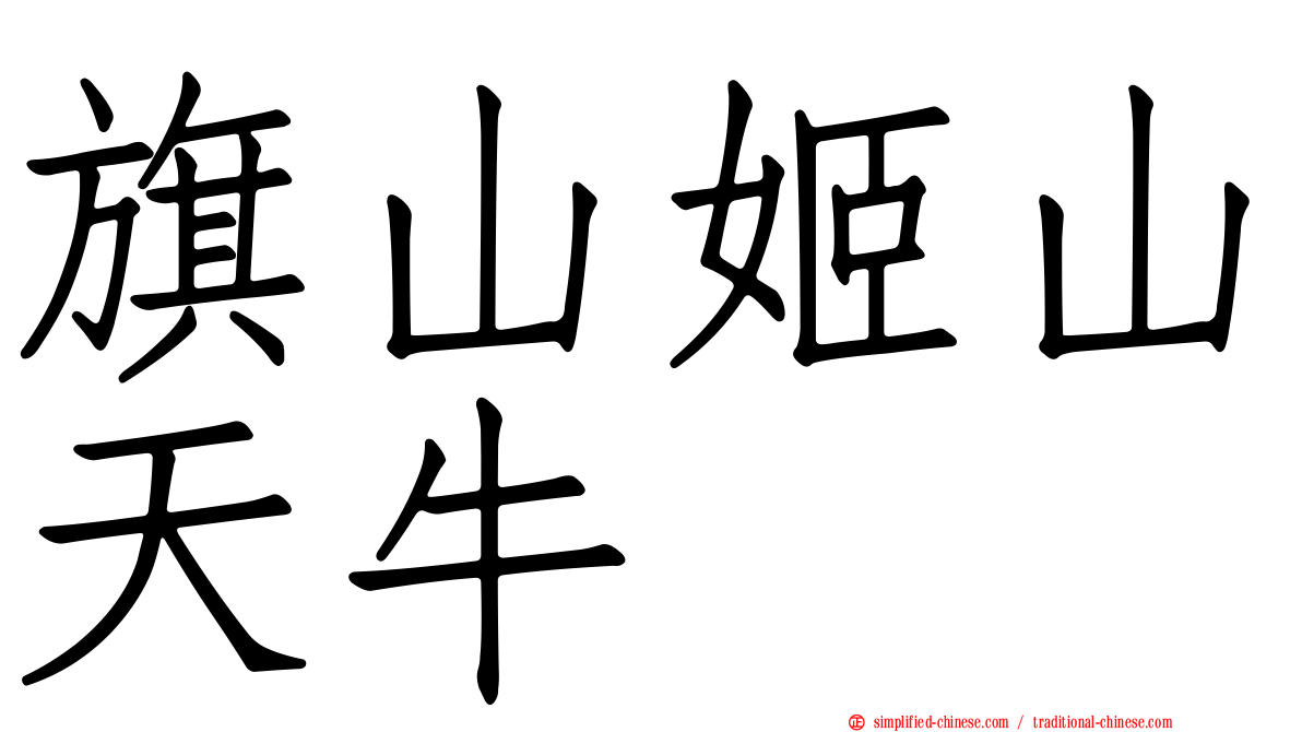旗山姬山天牛