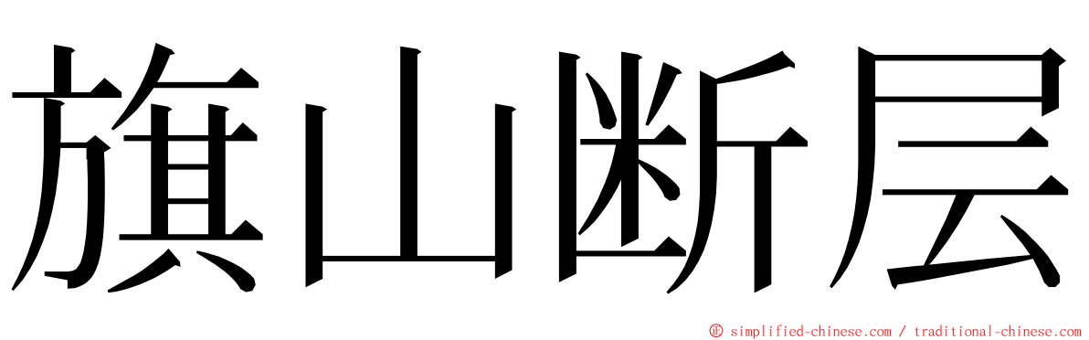 旗山断层 ming font