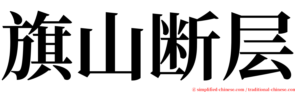 旗山断层 serif font