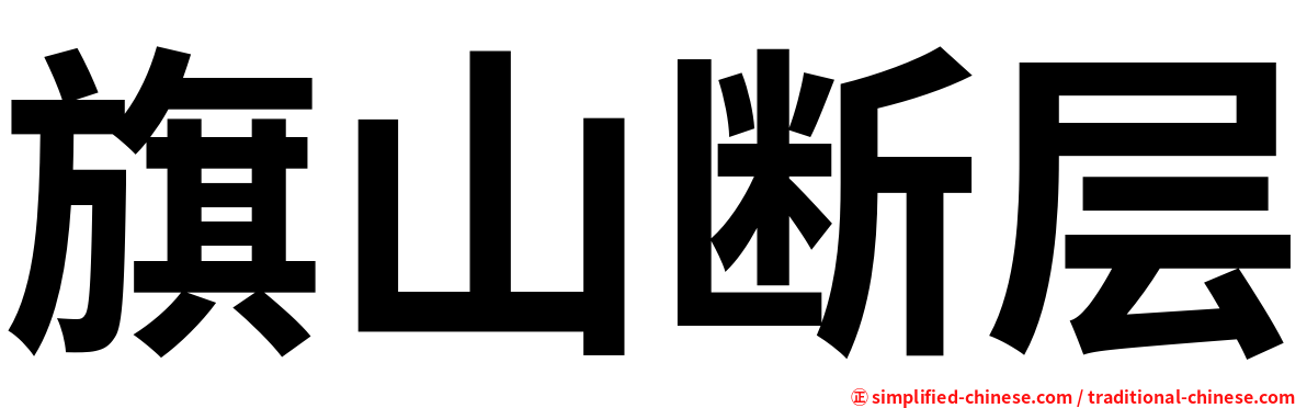 旗山断层