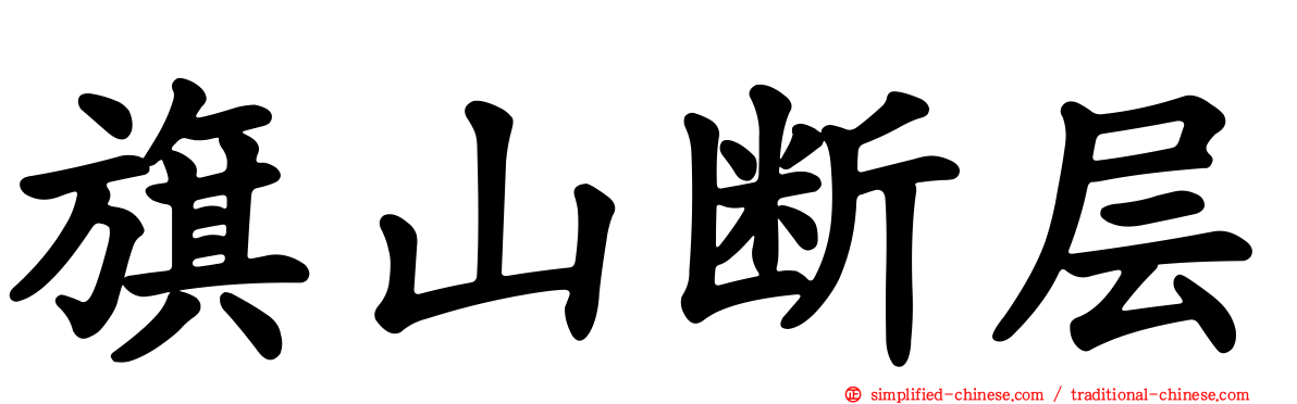 旗山断层