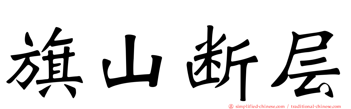 旗山断层