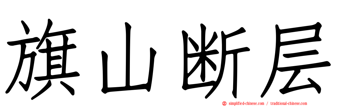 旗山断层