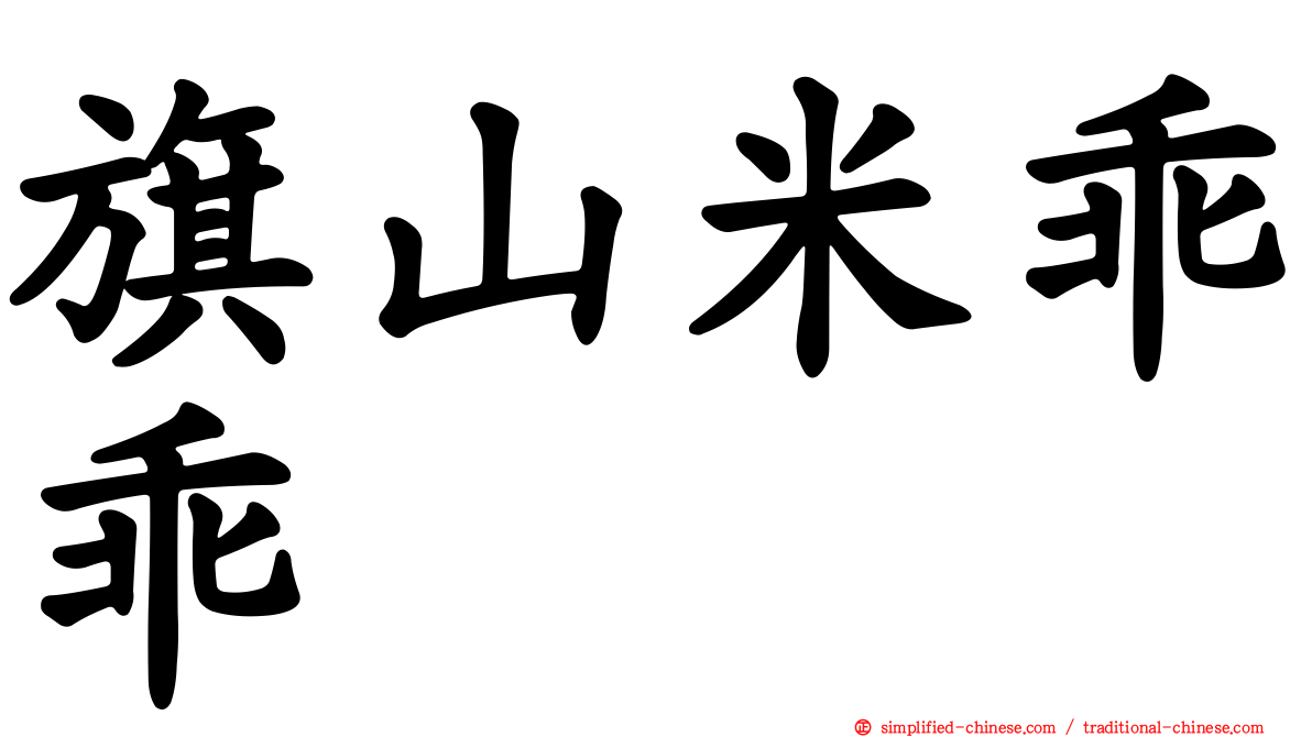 旗山米乖乖