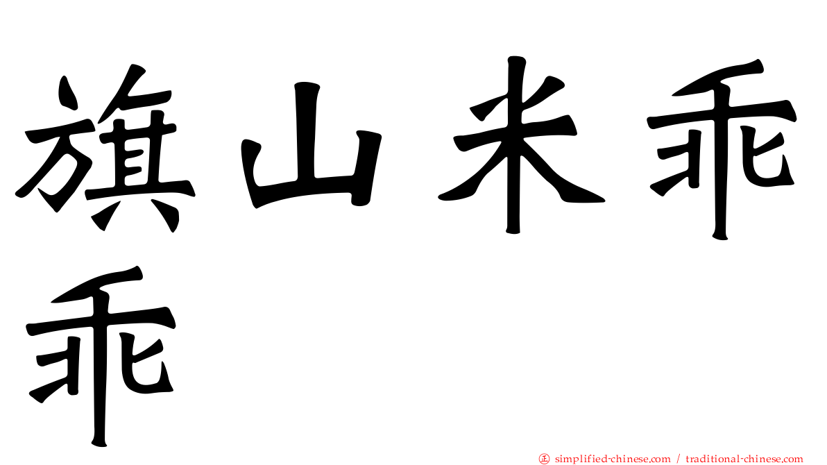 旗山米乖乖