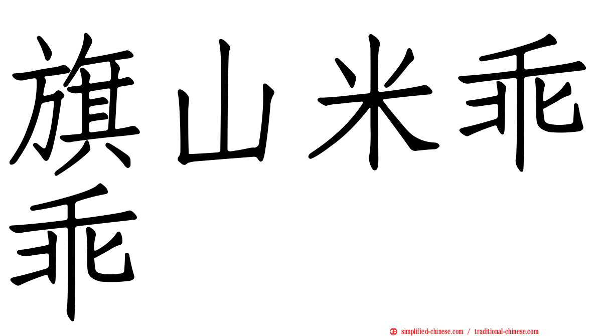 旗山米乖乖