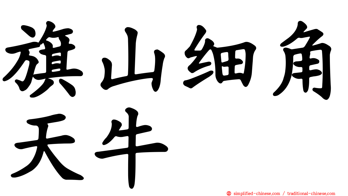 旗山细角天牛